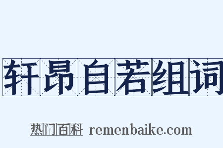 轩昂自若组词是什么意思的图片